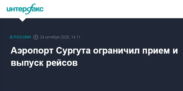 Аэропорт Сургута ограничил прием и выпуск рейсов