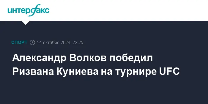 Александр Волков победил Ризвана Куниева на турнире UFC