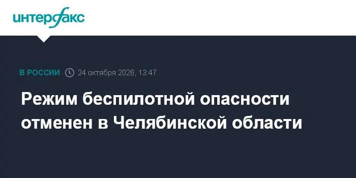 Режим беспилотной опасности отменен в Челябинской области