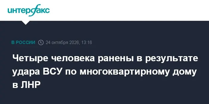 Четыре человека ранены в результате удара ВСУ по многоквартирному дому в ЛНР