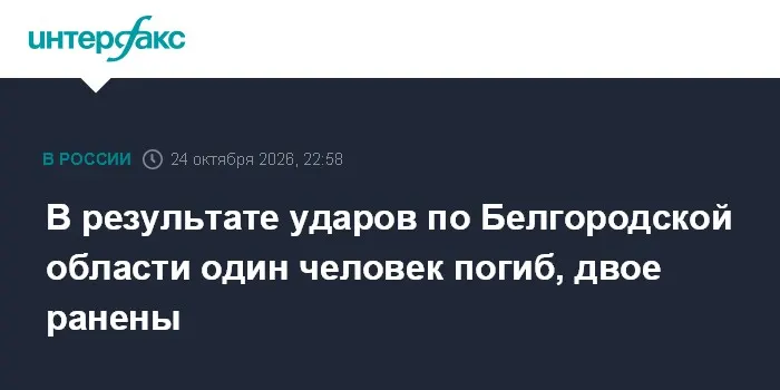 В результате ударов по Белгородской области один человек погиб, двое ранены