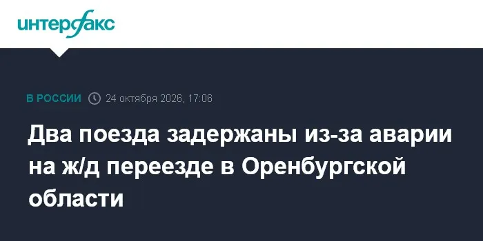 Два поезда задержаны из-за аварии на ж/д переезде в Оренбургской области