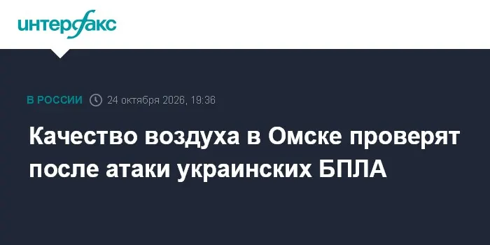 Качество воздуха в Омске проверят после атаки украинских БПЛА