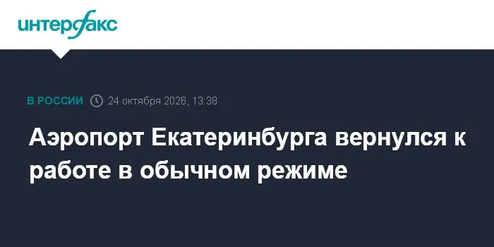 Аэропорт Екатеринбурга вернулся к работе в обычном режиме