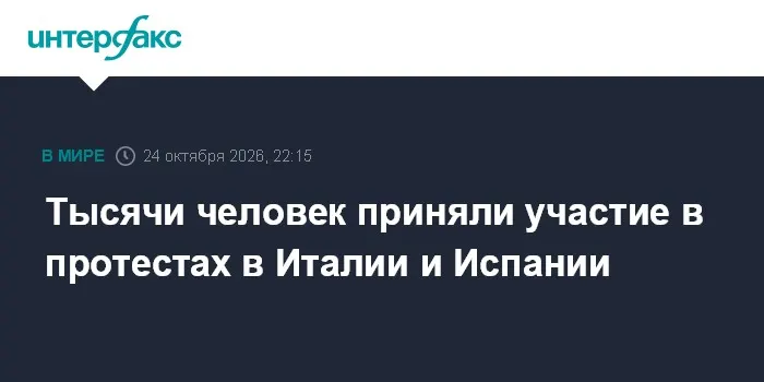 Тысячи человек приняли участие в протестах в Италии и Испании