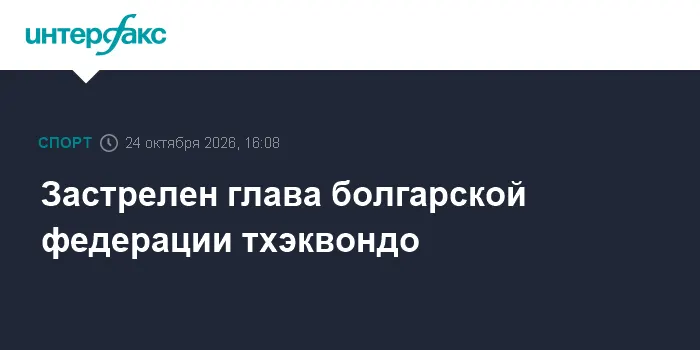 Застрелен глава болгарской федерации тхэквондо и