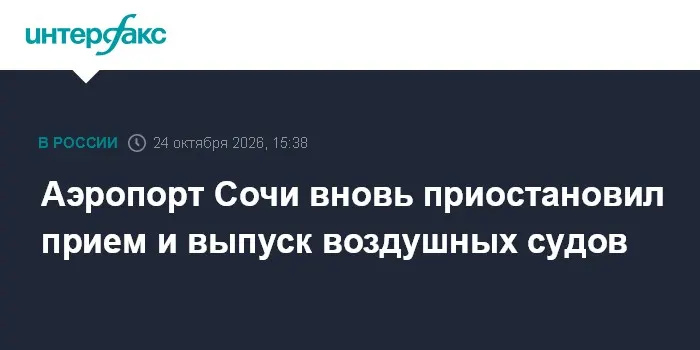 Аэропорт Сочи вновь приостановил прием и выпуск воздушных судов