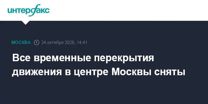 Все временные перекрытия движения в центре Москвы сняты