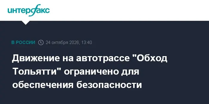 Движение на автотрассе "Обход Тольятти" ограничено для обеспечения безопасности