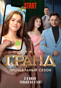 Сериал Гранд  5 сезон онлайн