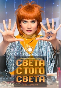 Сериал Света с того света  2 сезон онлайн