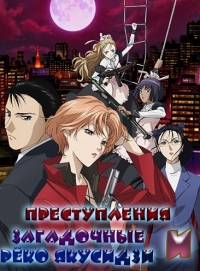 Сериал Реко Якусидзи и загадочные преступления/Yakushiji Ryouko no Kaiki Jikenbo онлайн