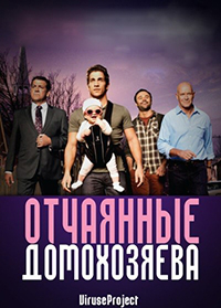 Сериал Отчаянные домохозяева/House Husbands  1 сезон онлайн