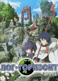 Сериал Лог Горизонт/Log Horizon  3 сезон онлайн