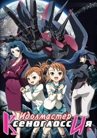 Сериал Идолмастер Ксеноглоссия/Idolmaster Xenoglossia онлайн