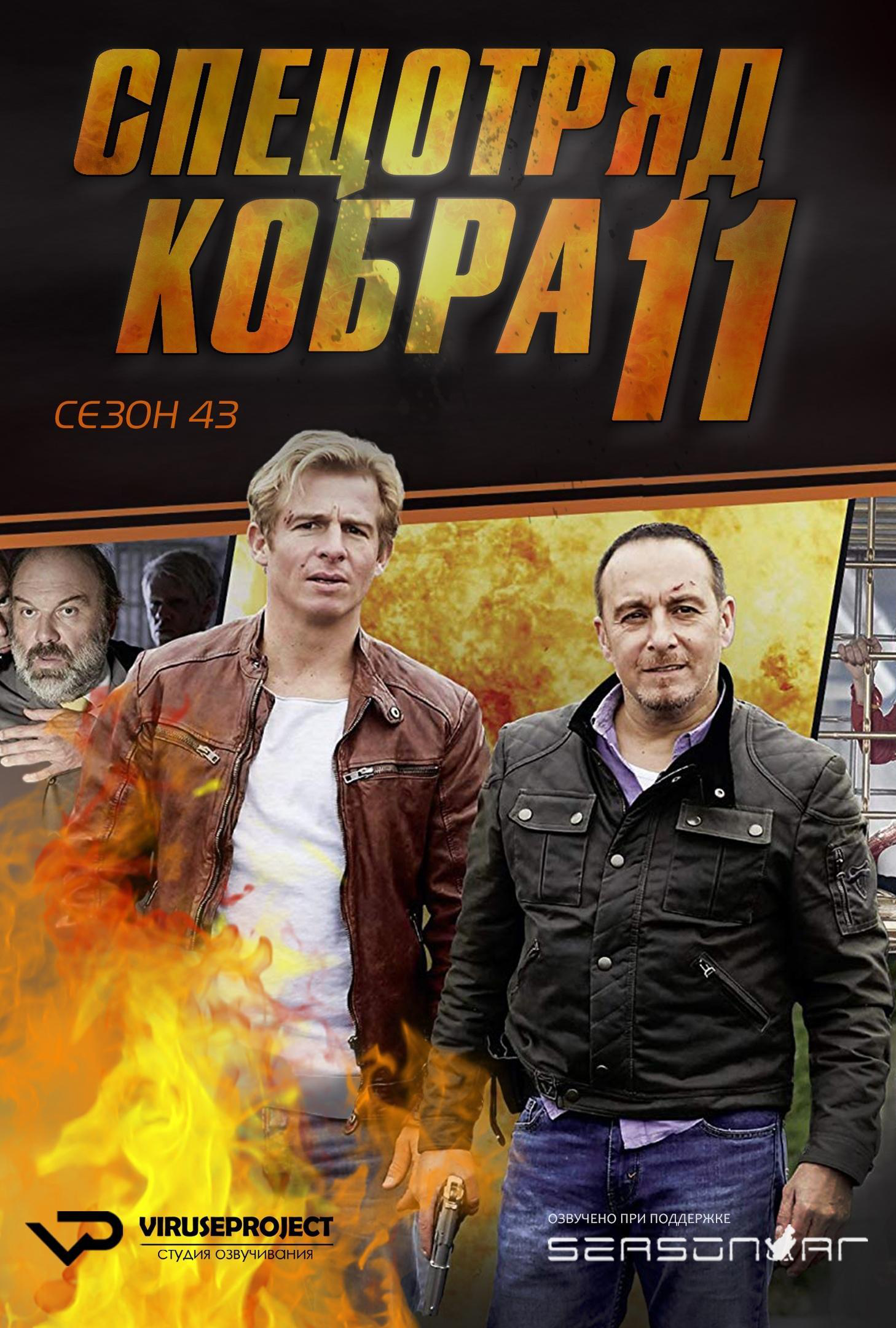 Сериал Спецотряд «Кобра»/Alarm für Cobra 11 - Die Autobahnpolizei  44 сезон онлайн