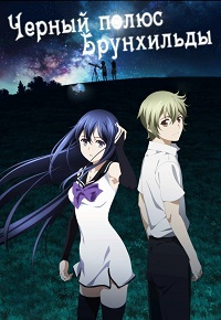 Сериал Черный полюс Брунхильды/Gokukoku no Brynhildr онлайн