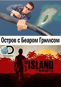 Сериал Остров с Беаром Гриллсом/The Island with Bear Grylls  4 сезон онлайн