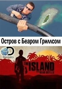 Сериал Остров с Беаром Гриллсом/The Island with Bear Grylls  6 сезон онлайн