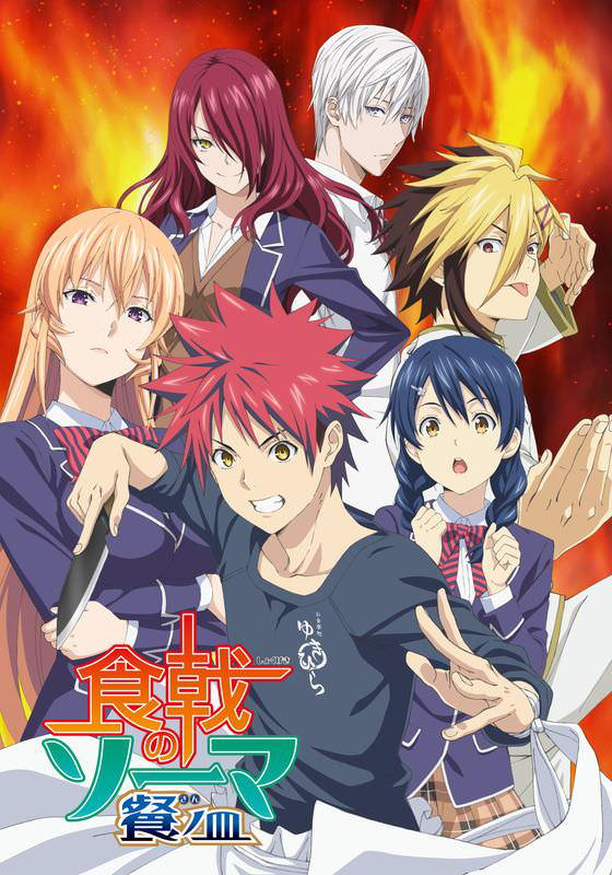 Сериал В поисках божественного рецепта/Shokugeki no Souma  4 сезон онлайн