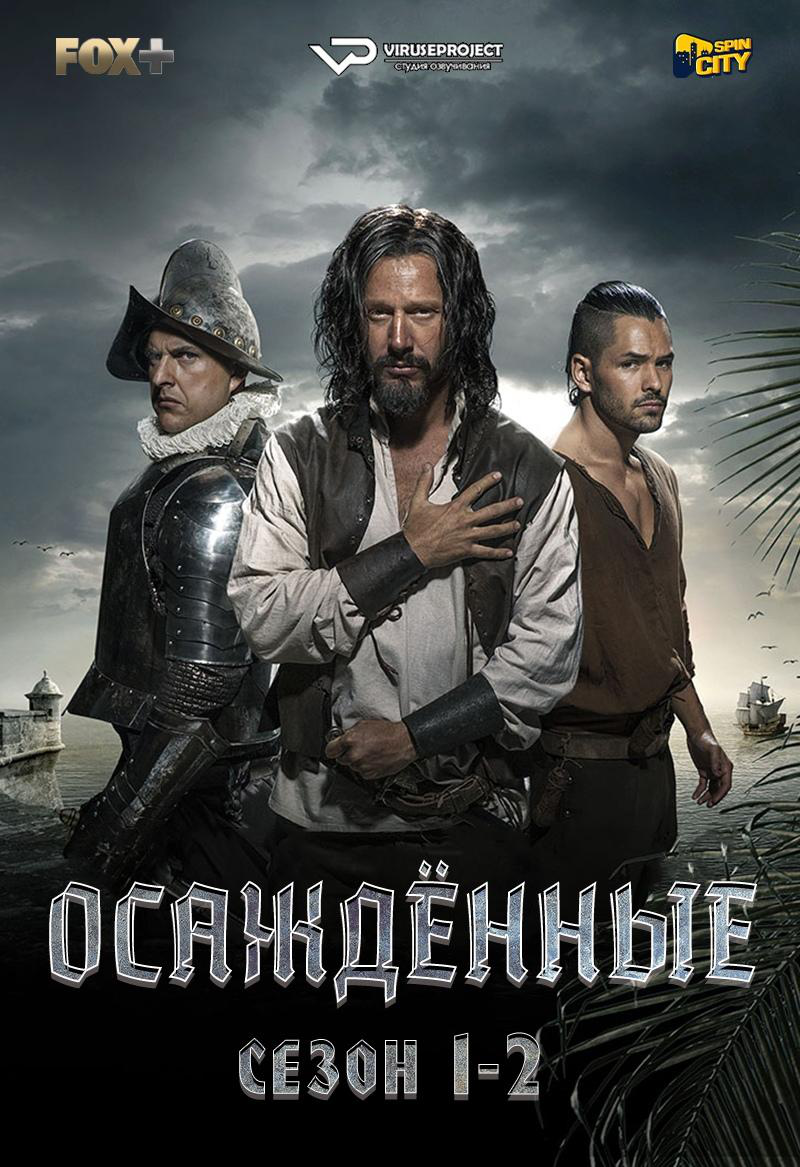 Сериал Осажденные/Sitiados  1 сезон онлайн