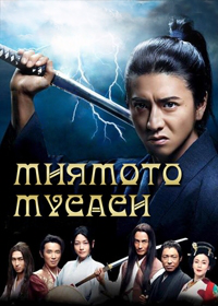 Сериал Миямото Мусаши/Miyamoto Musashi  1 сезон онлайн