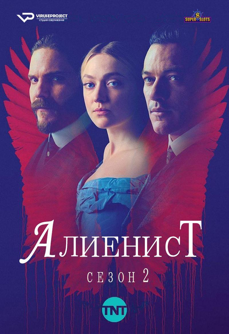 Сериал Алиенист/The Alienist  2 сезон онлайн