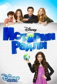 Сериал Истории Райли/Girl Meets World  3 сезон онлайн