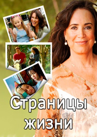 Сериал Страницы жизни/Páginas da vida онлайн