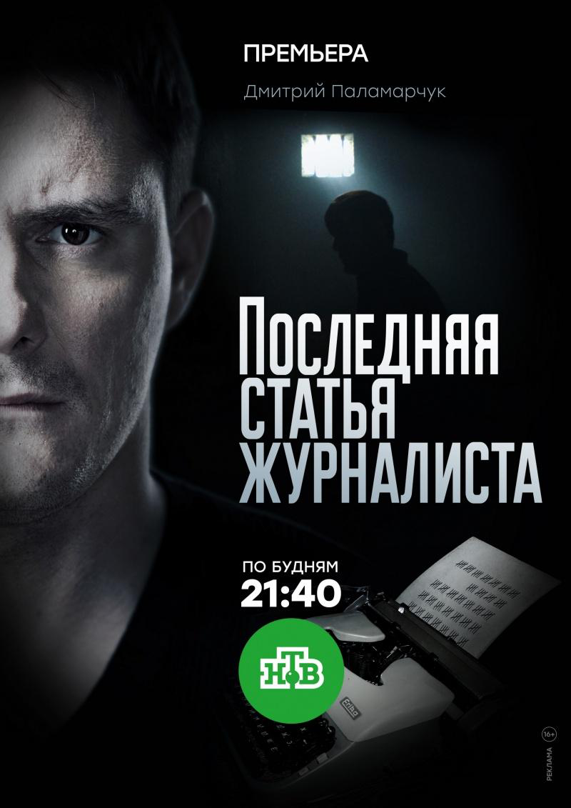 Сериал Последняя статья журналиста онлайн