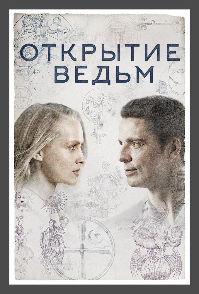 Сериал Манускрипт всевластия/A Discovery of Witches  2 сезон онлайн