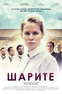 Сериал Шарите/Charité  2 сезон онлайн