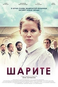 Сериал Шарите/Charité  3 сезон онлайн