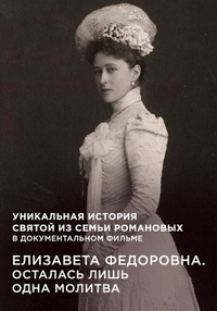 Сериал Елизавета Федоровна. Осталась лишь одна молитва онлайн