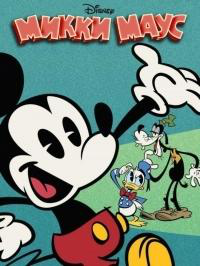 Сериал Микки Маус/Mickey Mouse  3 сезон онлайн