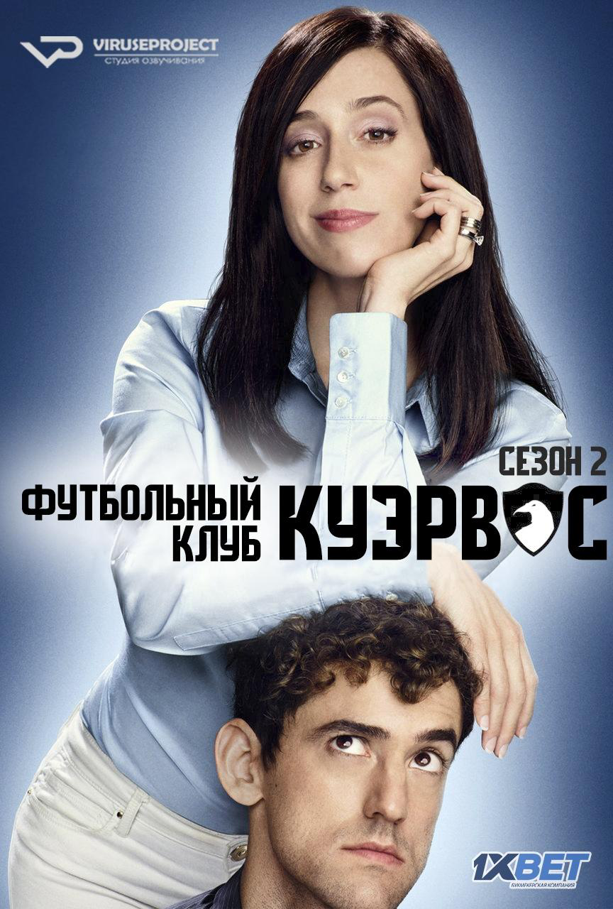 Сериал Футбольный клуб Куэрвос/Club de Cuervos  2 сезон онлайн