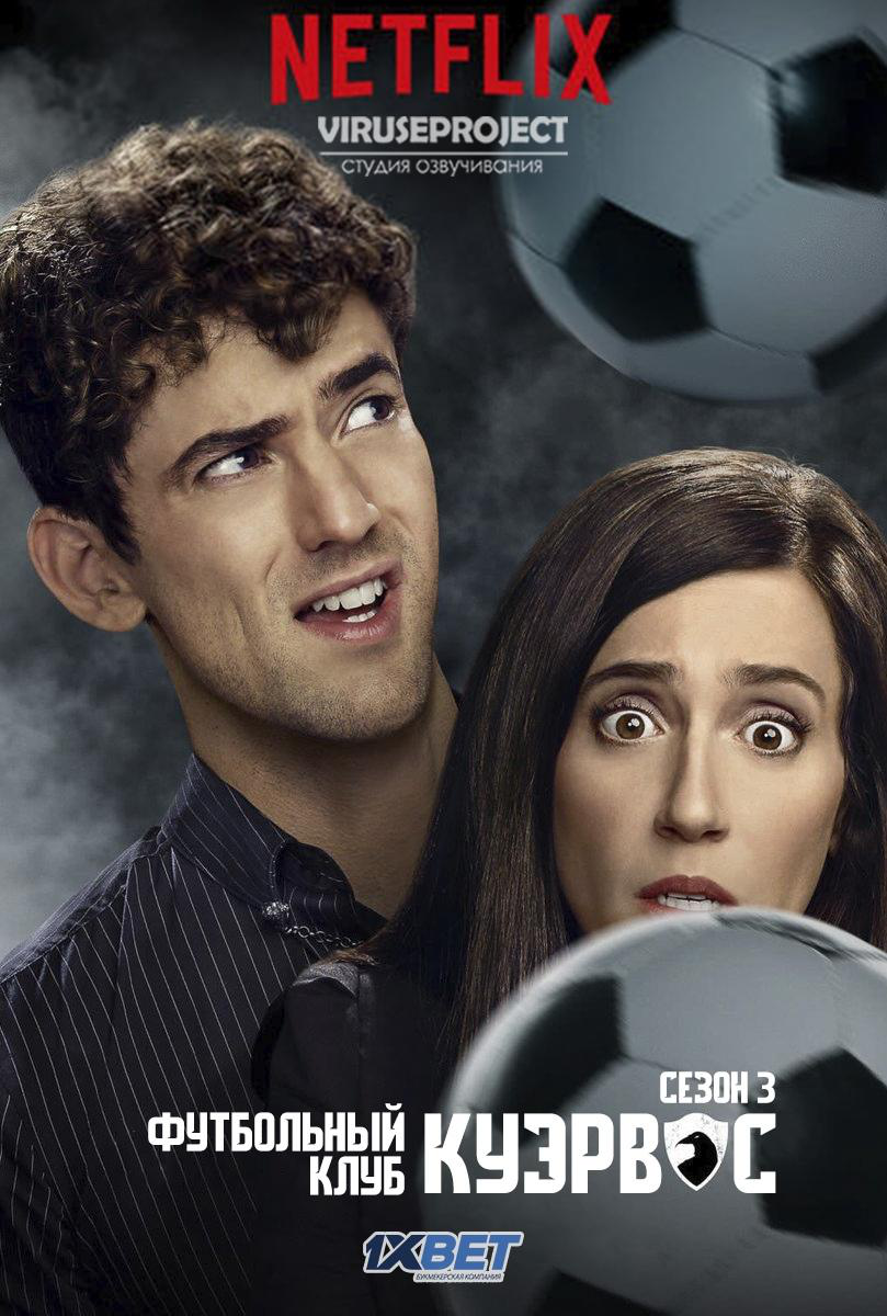 Сериал Футбольный клуб Куэрвос/Club de Cuervos  3 сезон онлайн