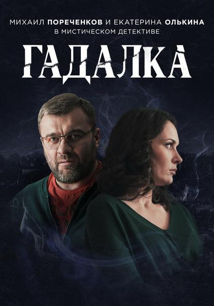 Сериал Гадалка  1 сезон онлайн