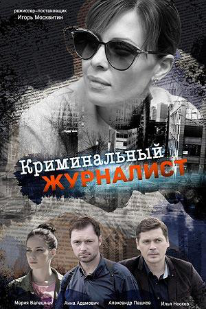 Сериал Криминальный журналист онлайн