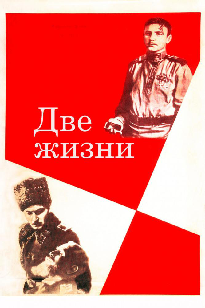 Сериал Две жизни (1961) онлайн