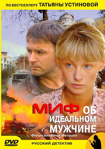 Сериал Миф об идеальном мужчине онлайн