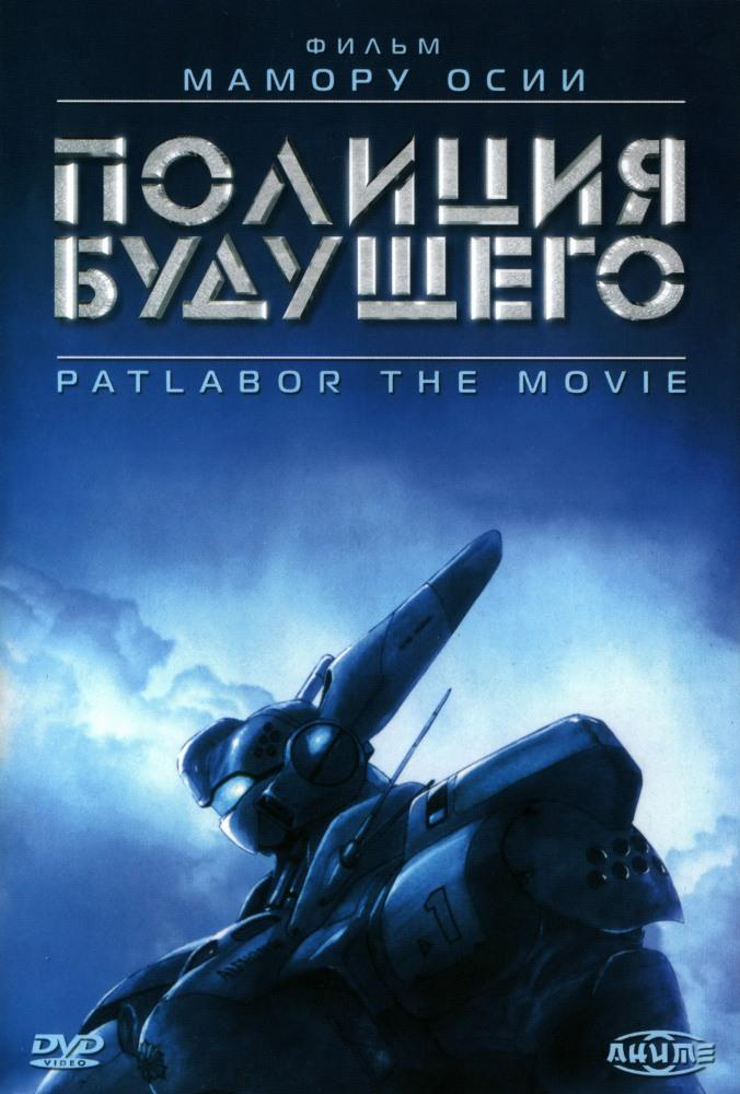 Сериал Полиция будущего. Трилогия/Kidou Keisatsu Patlabor: Trilogy онлайн