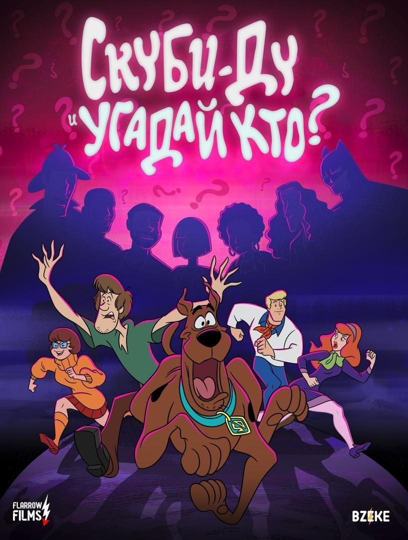 Сериал Скуби-Ду и угадай кто?/Scooby Doo and Guess Who?  2 сезон онлайн