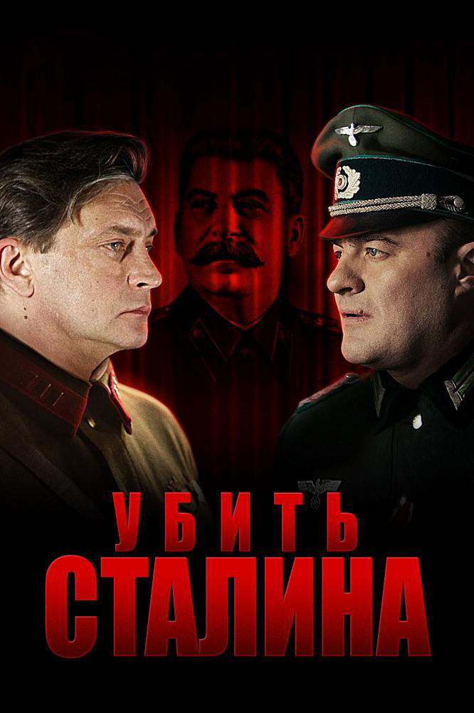 Сериал Убить Сталина онлайн