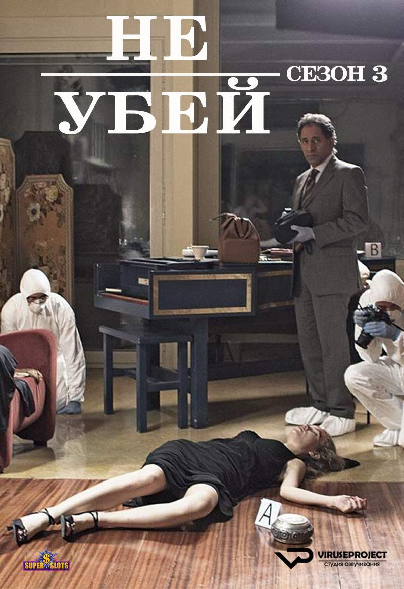 Сериал Не убей/Non uccidere  3 сезон онлайн