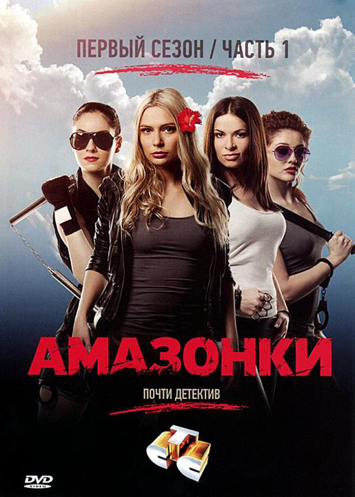 Сериал Амазонки (2011) онлайн