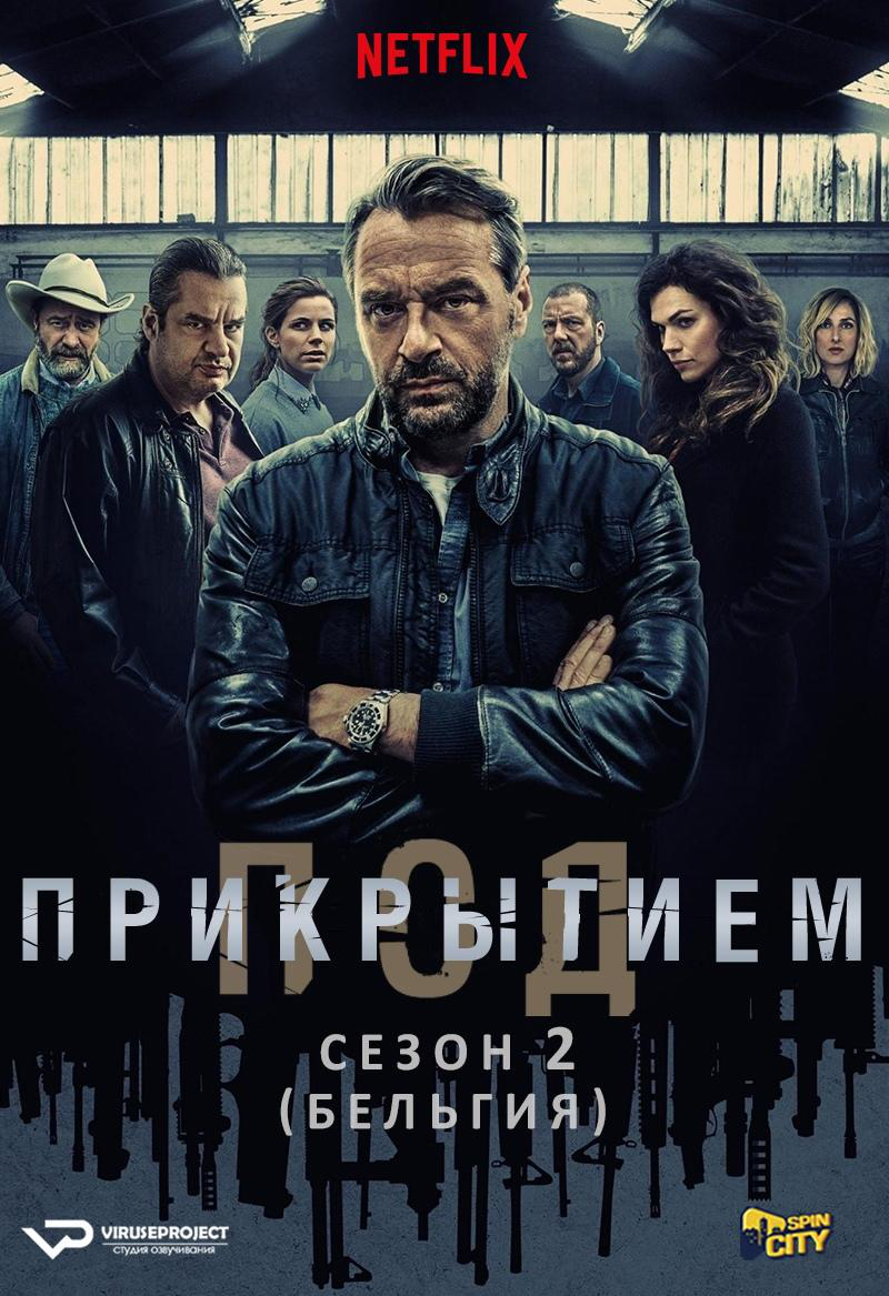 Сериал Под прикрытием (Бельгия)/Undercover  2 сезон онлайн