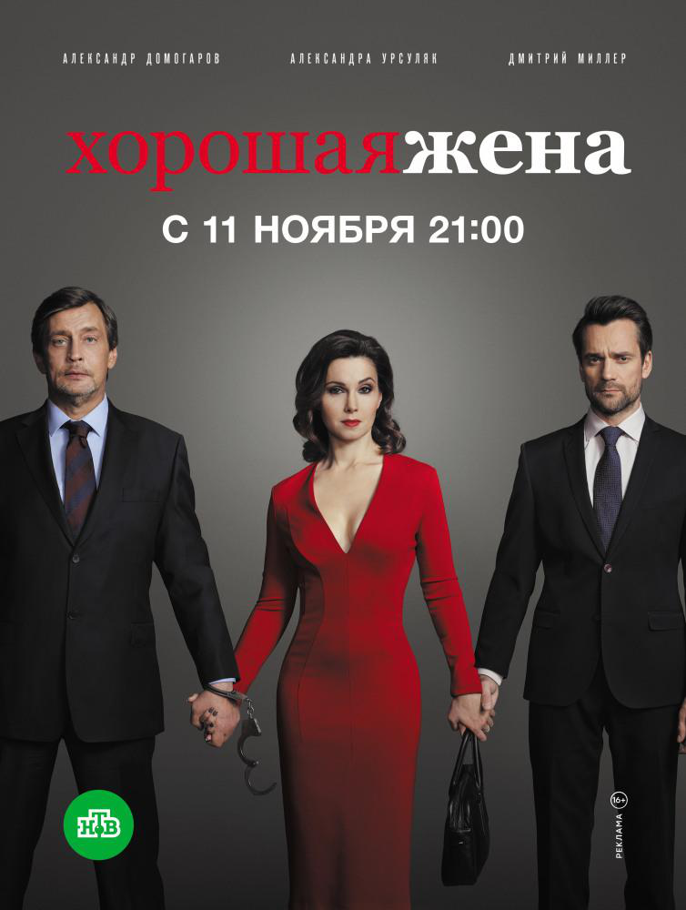 Сериал Хорошая жена (Россия) онлайн