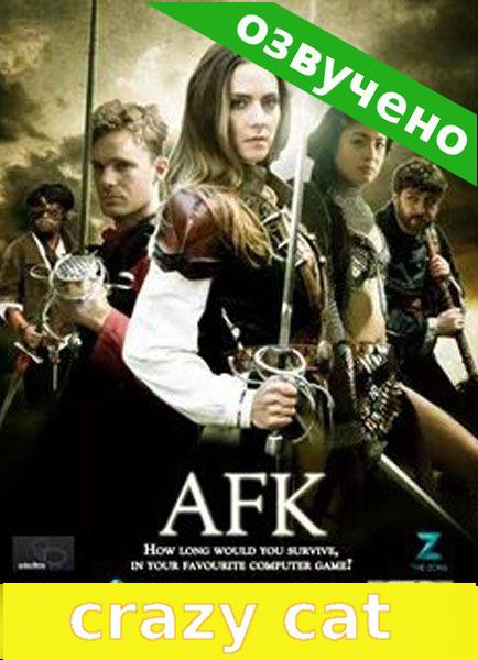 Сериал АФК: Вебсериал/AFK: The Webseries  2 сезон онлайн