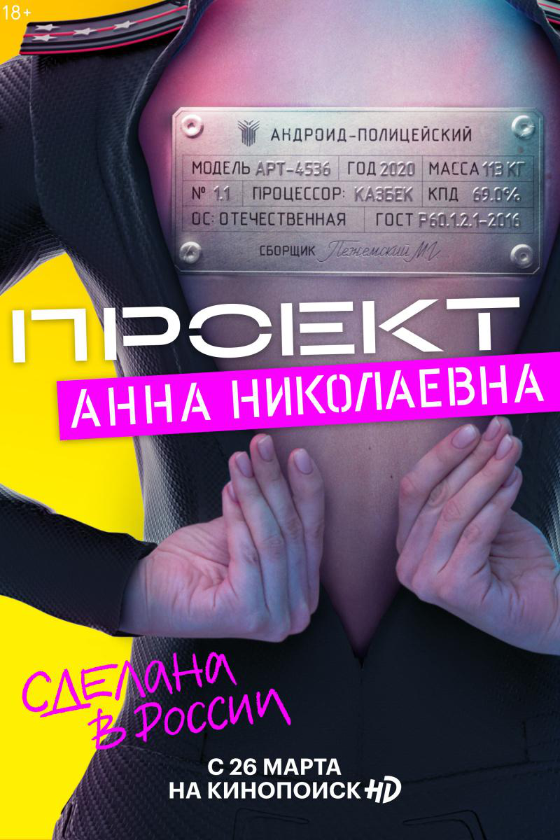 Сериал Проект «Анна Николаевна»  1 сезон онлайн